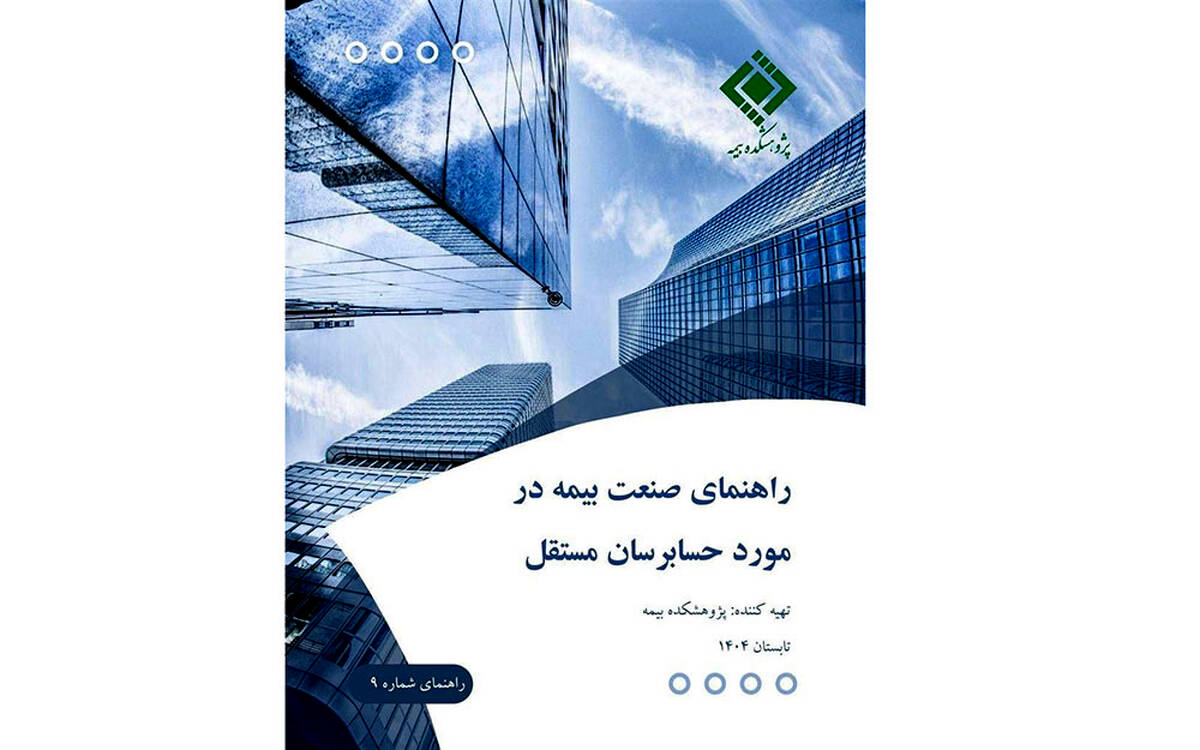  گزارش «راهنمای صنعت بیمه در مورد حسابرسان مستقل»
