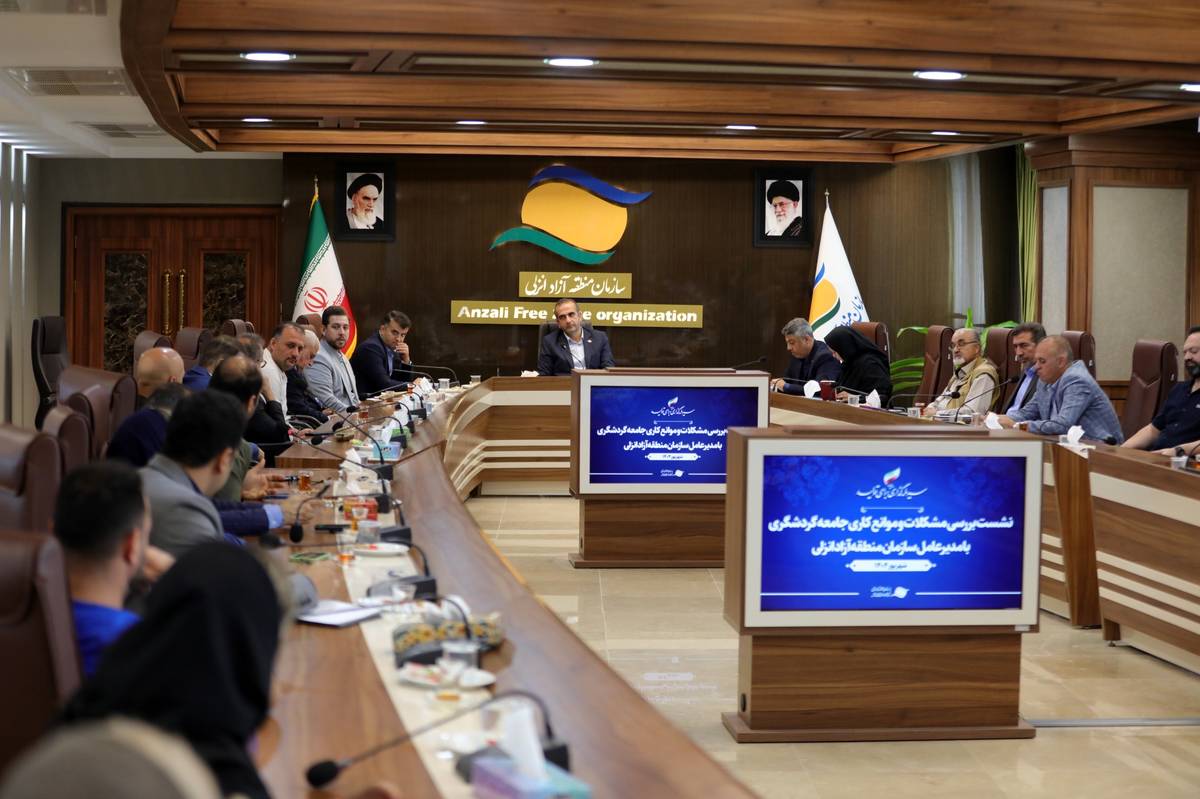 نشست بررسی مسائل و موانع فعالان گردشگری با حضور مدیرعامل سازمان منطقه آزاد انزلی برگزار شد