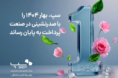 برتری سپ در سه شاخص اصلی بازار تراکنش‌های مهرماه