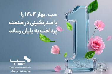 استمرار صدرنشینی سپ در تعداد کل تراکنش‌های پرداخت ایران