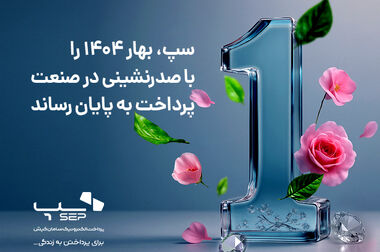 سپ، میزبان بیشترین تراکنش‌های پرداخت ایران در تیر ماه 1404