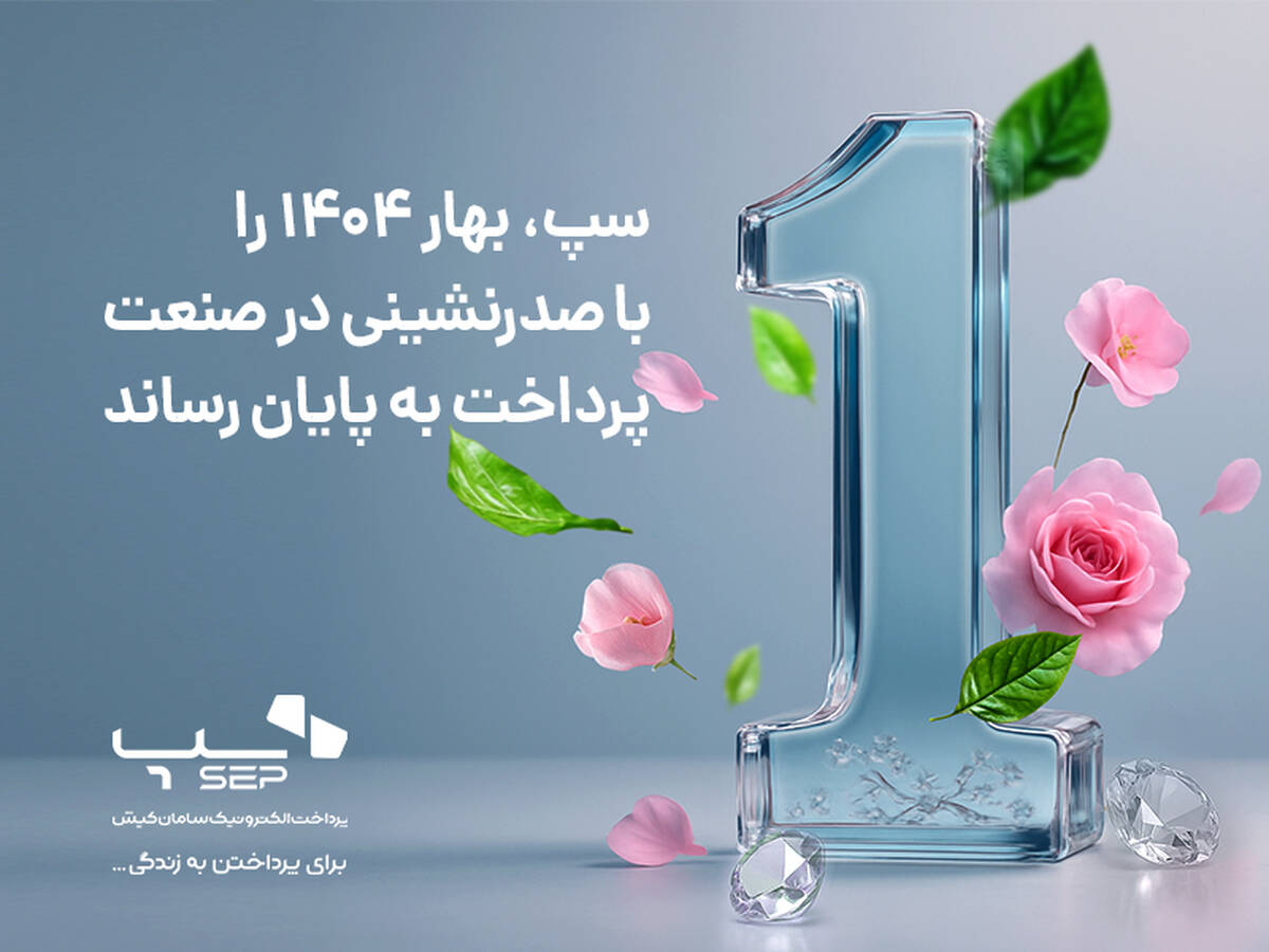سپ، بهار 1404 را با صدرنشینی در صنعت پرداخت به پایان رساند