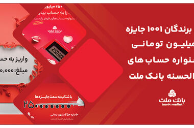 بانک ملت پیشتاز در اعطای تسهیلات قرض الحسنه ازدواج و فرزندآوری