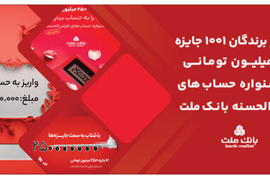 بانک ملت پیشتاز در اعطای تسهیلات قرض الحسنه ازدواج و فرزندآوری