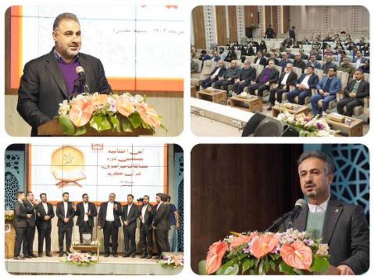 مراسم اختتامیه بزرگترین رویداد فرهنگی و قرآنی نظام بانکی کشور توسط بانک مسکن آغاز شد