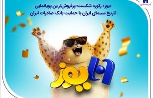 «یوز» رکورد شکست؛ پرفروش‌ترین پویانمایی تاریخ سینمای ایران با حمایت بانک صادرات ایران