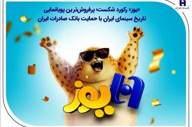 میراث‌داریِ نسل‌ها؛ بانک صادرات ایران مسیر مردم‌داری را با پشتوانه پیشکسوتان بازآفرینی می‌کند