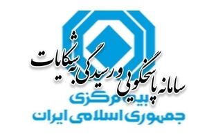 آمار شکایات بیمه‌ای در هفت‌‌ماهه نخست ۱۴۰۴ منتشر شد