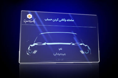  بانک سینا استخدام می‌کند