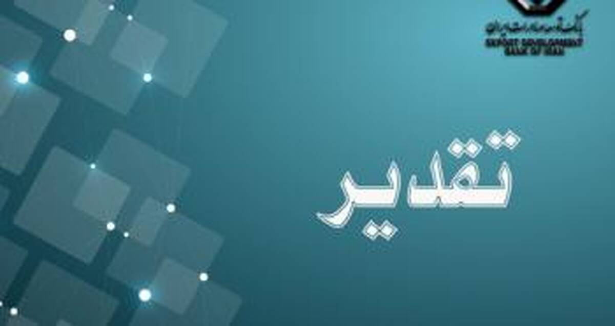 تقدیر شرکت صنایع کاشی و سرامیک الوند از بانک توسعه صادرات ایران