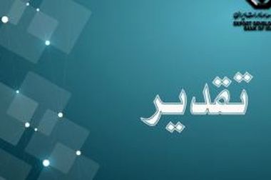 حمایت همه جانبه بانک توسعه صادرات ایران از تجار و بازرگانان