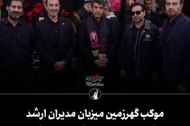 بازدید وزیر صمت از موکب گهرزمین در آیین تشییع باشکوه رهبر شهید