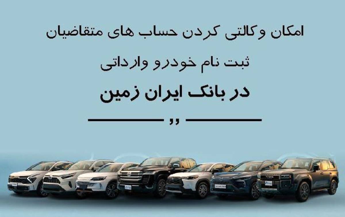 ثبت نام خودروی وارداتی در بانک ایران زمین