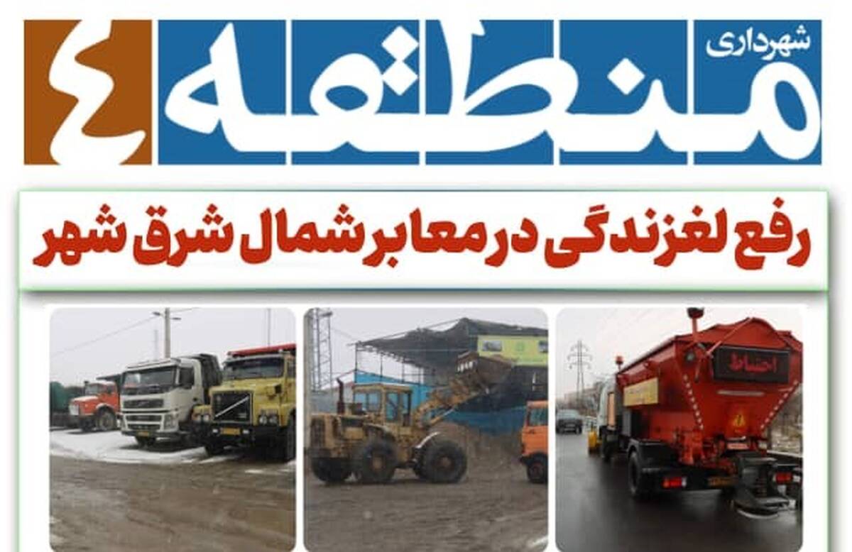 رفع لغزندگی در معابر شمال شرق شهر/  عملیات برف روبی با آماده باش شبانه روزی نیروهای برف روب در حال انجام است