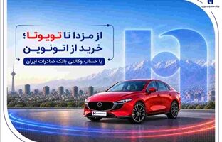 از مزدا تا تویوتا؛ خرید از اتونوین با حساب وکالتی بانک صادرات ایران