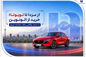 از مزدا تا تویوتا؛ خرید از اتونوین با حساب وکالتی بانک صادرات ایران