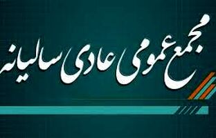 آگهی لغو برگزاری مجمع عمومی عادی سالیانه شرکت پتروشیمی شهید تندگویان(سهامی عام)