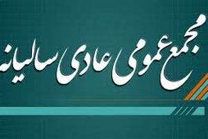 آگهی لغو برگزاری مجمع عمومی عادی سالیانه شرکت پتروشیمی شهید تندگویان(سهامی عام)