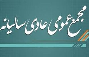 آگهی لغو برگزاری مجمع عمومی عادی سالیانه شرکت پتروشیمی شهید تندگویان(سهامی عام)