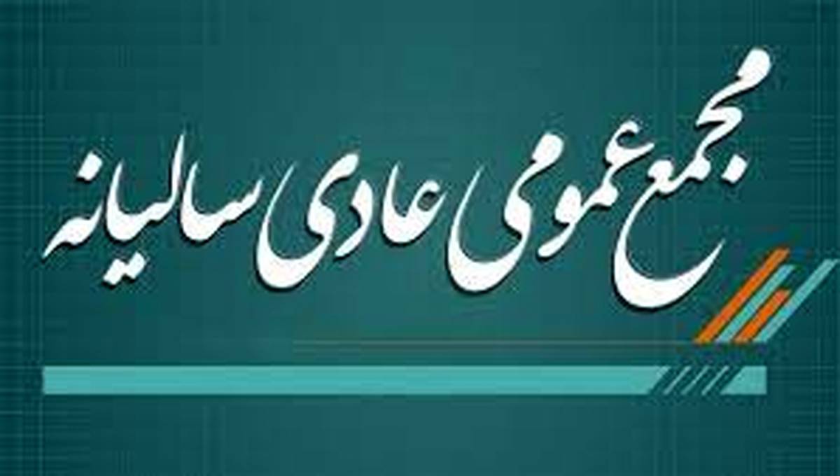 آگهی لغو برگزاری مجمع عمومی عادی سالیانه شرکت پتروشیمی شهید تندگویان(سهامی عام)