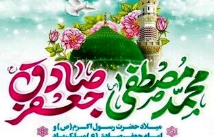 پیام تبریک مدیرعامل بانک شهر به مناسبت ولادت پیامبر عظیم‌الشأن اسلام (ص) و امام جعفر صادق (ع)