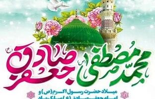 پیام تبریک مدیرعامل بانک شهر به مناسبت ولادت پیامبر عظیم‌الشأن اسلام (ص) و امام جعفر صادق (ع)