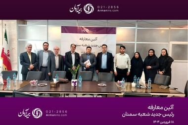 بازدید رئیس کل بیمه مرکزی از شعبه بیمه آرمان در استان همدان