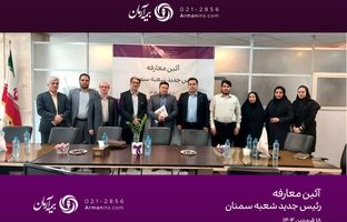 سرپرست مدیریت بیمه آرمان در شعبه‌ سمنان منصوب شد