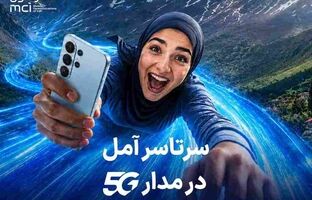 اهدای یک سال اینترنت رایگان به خریداران مودم ۵G در آمل