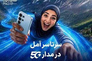 اهدای یک سال اینترنت رایگان به خریداران مودم ۵G در آمل