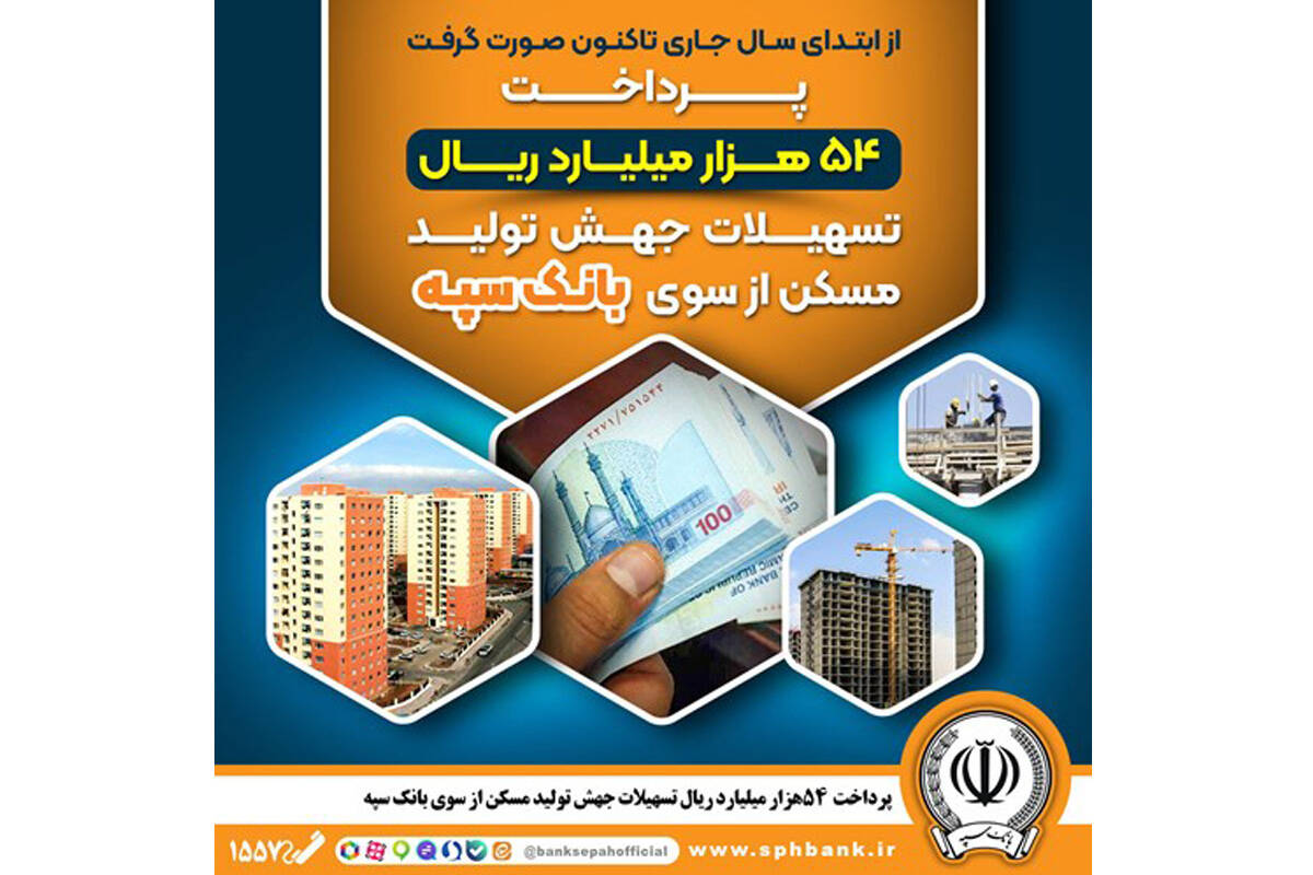 پرداخت ۵۴ هزار میلیارد ریال تسهیلات جهش تولید مسکن از سوی بانک سپه