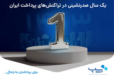 اتصال شبکه‌های پرداخت ایران و روسیه