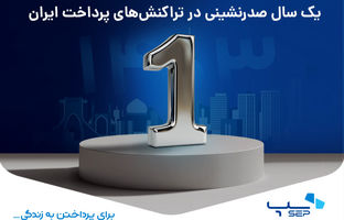 یک سال صدرنشینی در تراکنش‌های پرداخت ایران