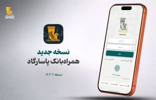 نسخه جدید همراه بانک پاسارگاد معرفی شد