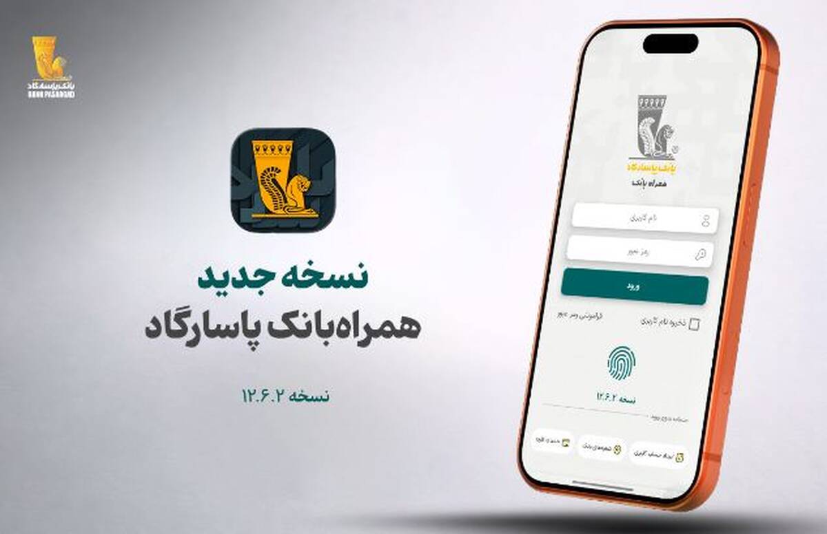 نسخه جدید همراه بانک پاسارگاد معرفی شد