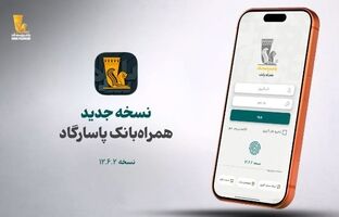 نسخه جدید همراه بانک پاسارگاد معرفی شد