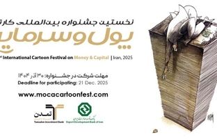 استقبال هنرمندان ۲۳ کشور از نخستین جشنواره بین‌المللی کاریکاتور «پول و سرمایه»