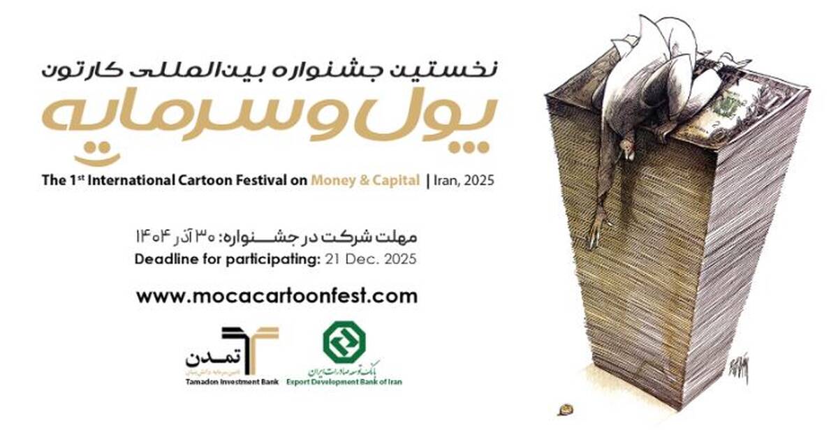 استقبال هنرمندان ۲۳ کشور از نخستین جشنواره بین‌المللی کاریکاتور «پول و سرمایه»