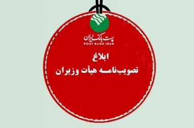 مبلغ تسهیلات قرض الحسنه طرح نیکان پست بانک ایران به ۵۰۰،۰۰۰،۰۰۰ ریال افزایش یافت