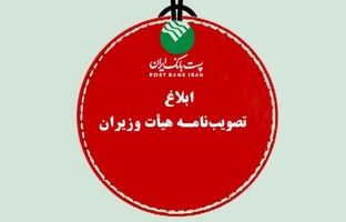 پست بانک ایران مصوبه اجرای پرداخت الکترونیکی عوارض آزادراهی را ابلاغ کرد