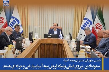 انعقاد تفاهم نامه بیمه آسیا و انجمن مدیریت کسب و کار ایران