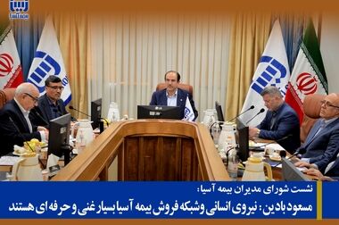 انعقاد تفاهم نامه بیمه آسیا و انجمن مدیریت کسب و کار ایران
