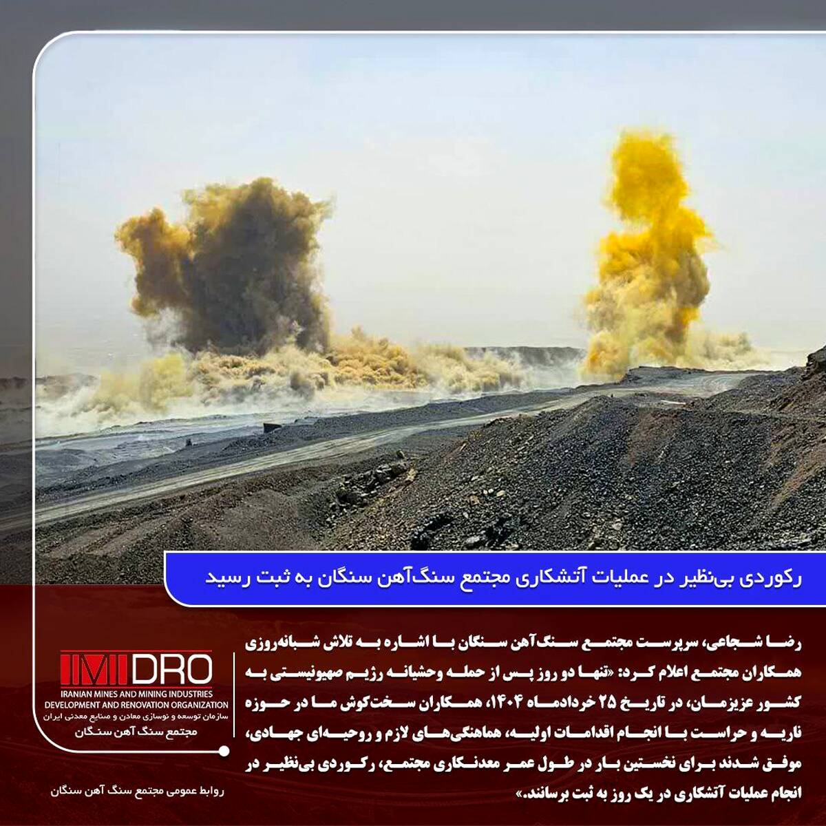 رکوردی بی‌نظیر در عملیات آتشکاری مجتمع سنگ‌آهن سنگان به ثبت رسید