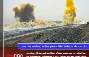 رکوردی بی‌نظیر در عملیات آتشکاری مجتمع سنگ‌آهن سنگان به ثبت رسید
