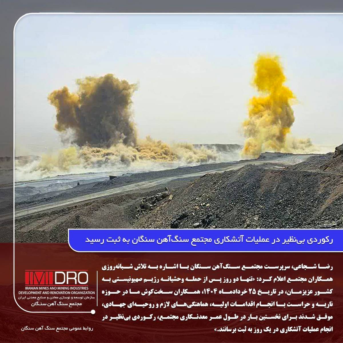 رکوردی بی‌نظیر در عملیات آتشکاری مجتمع سنگ‌آهن سنگان به ثبت رسید