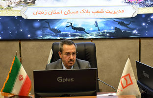  حمایت از قانون خانواده و جوانی جمعیت با پرداخت ۱۳۵ فقره تسهیلات حمایتی در زنجان/ اختصاص ۴۸۶ میلیارد ریال تسهیلات بافت فرسوده به متقاضیان