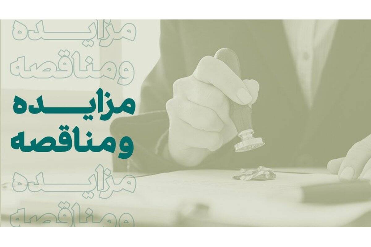 فراخوان شرکت در مزایده املاک بانک کارآفرین در تهران و سایر استان‌ها