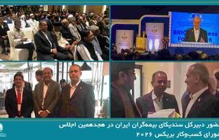 حضور دبیرکل سندیکای بیمه‌گران ایران در هجدهمین اجلاس شورای کسب‌وکار بریکس ۲۰۲۶ و رایزنی برای توسعه همکاری‌های بیمه‌ای با کشورهای عضو