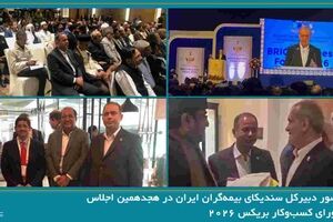 حضور دبیرکل سندیکای بیمه‌گران ایران در هجدهمین اجلاس شورای کسب‌وکار بریکس ۲۰۲۶ و رایزنی برای توسعه همکاری‌های بیمه‌ای با کشورهای عضو