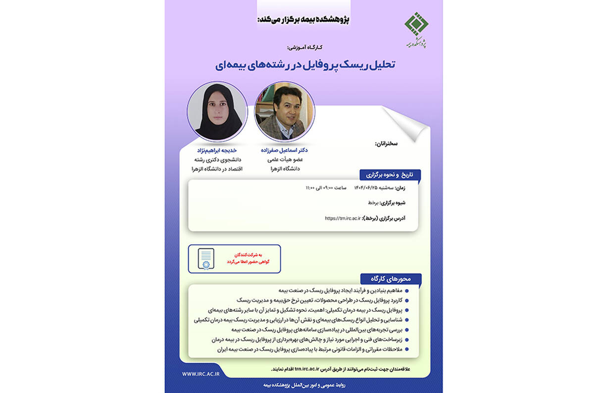 کارگاه آموزشی با عنوان: "تحلیل ریسک پروفایل در رشته ‌های بیمه ‌ای"